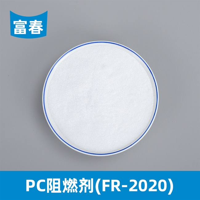 PC阻燃剂（FR-2020）