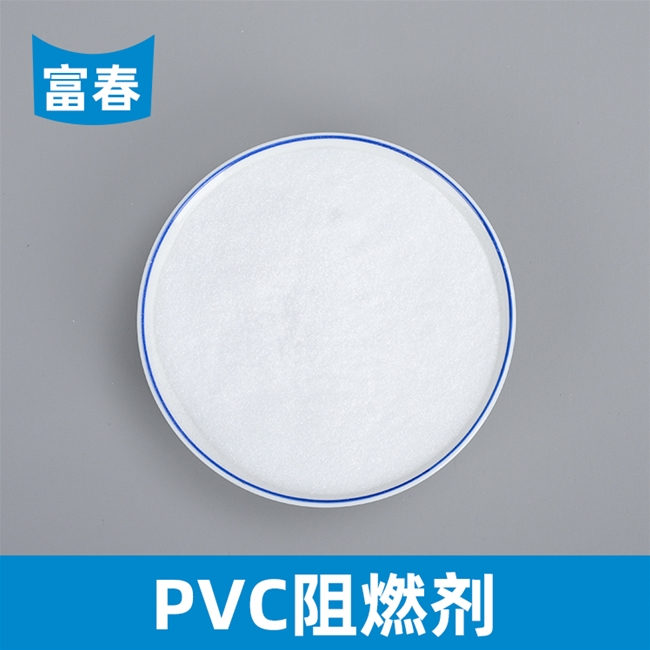 PVC阻燃剂